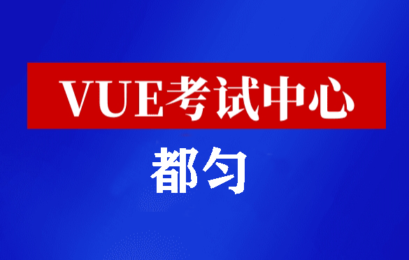 贵州都匀华为认证线下考试地点