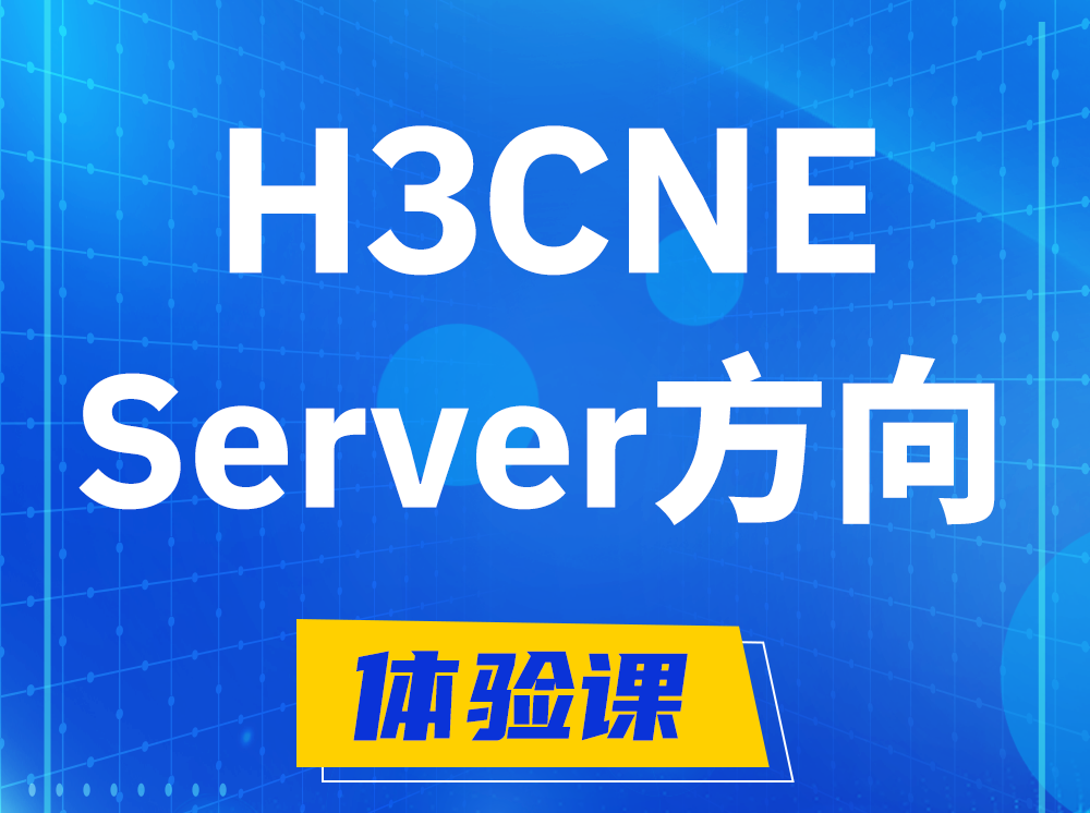 哈密H3CNE- Server服务器工程师认证培训课程