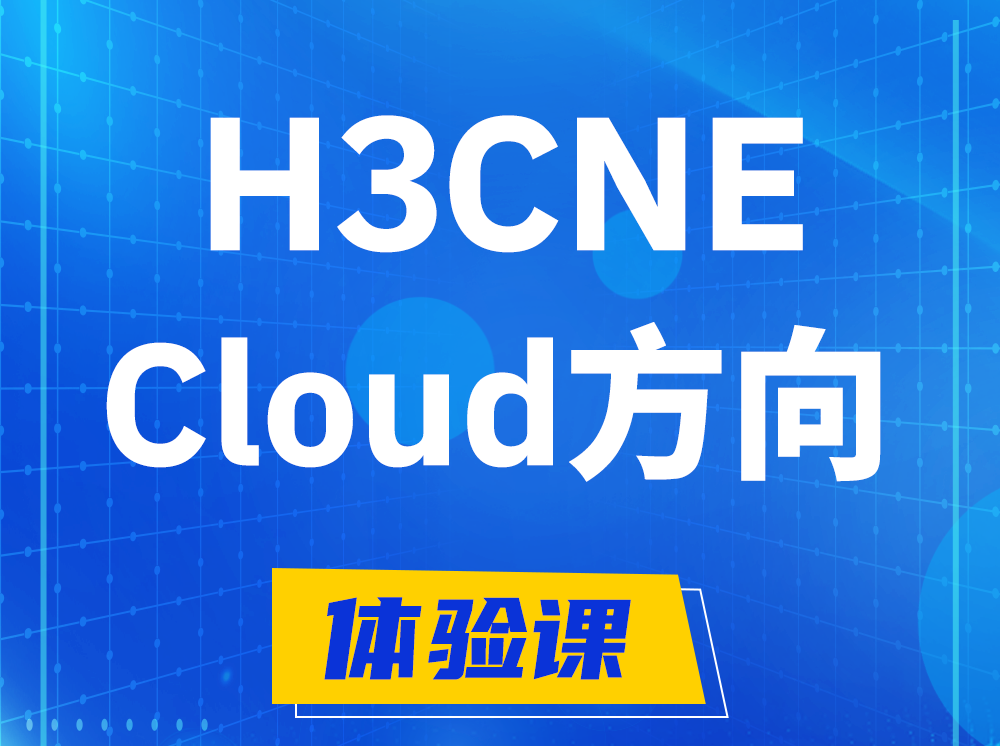 哈密H3CNE-Cloud云计算工程师认证培训课程